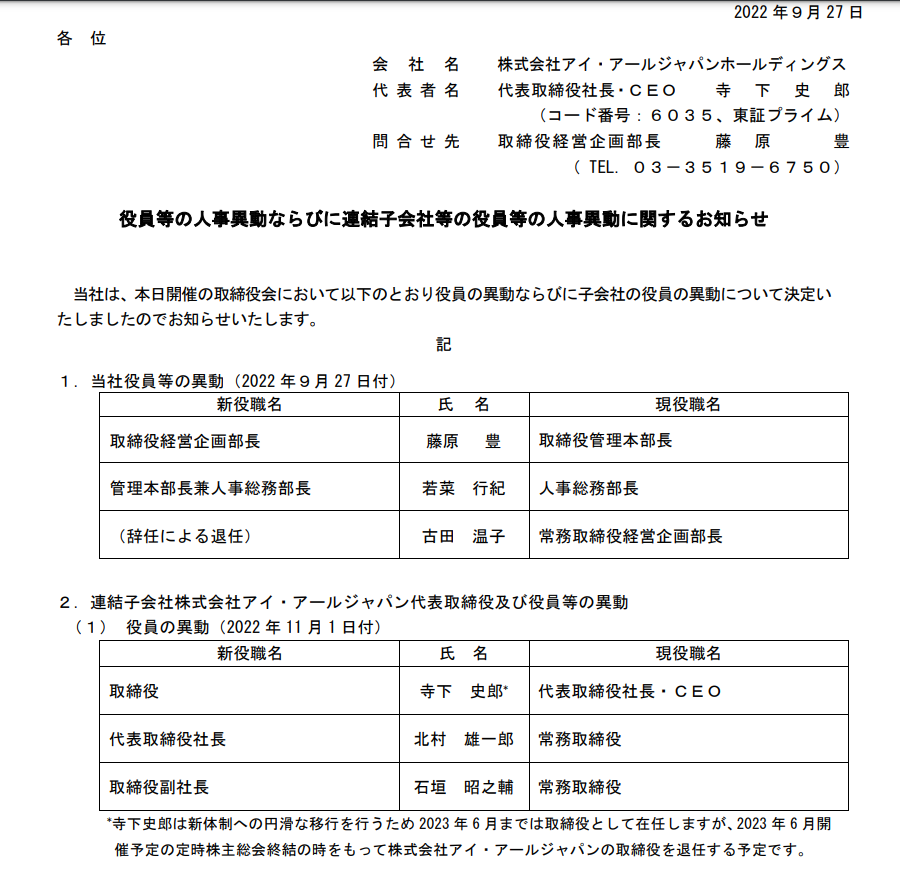 IRジャパンの役員人事😶 ～ 古田常務取締役は退任: 金商法についてあれこれと