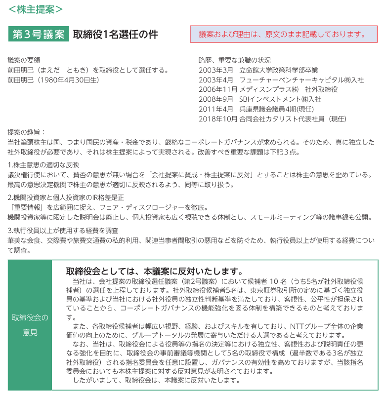 NTTの招集通知に早速株主提案権！ ～招集通知・参考書類の不自然さはどう考えるべきだろう…【追記6/2】: 金商法についてあれこれと